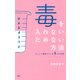 毒を入れない、ためない方法 キレイと健康をつくる8つの習慣（PHP研究所） [電子書籍]