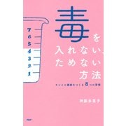 毒を入れない、ためない方法 キレイと健康をつくる8つの習慣（PHP研究所） [電子書籍]