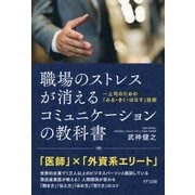職場のストレスが消える コミュニケーションの教科書(きずな出版) 上司のための「みる・きく・はなす」技術（PHP研究所） [電子書籍]