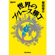 世界のブルース横丁（リットーミュージック） [電子書籍]