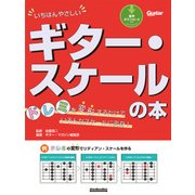 いちばんやさしいギター・スケールの本  ドレミを変形するだけでいろんなスケールに変身！（リットーミュージック） [電子書籍]