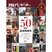 現代ギター 2017年 4月号（現代ギター社） [電子書籍]