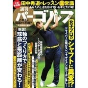 週刊 パーゴルフ 2017/4/11号（グローバルゴルフメディアグループ） [電子書籍]
