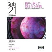 Senka21 2017年 4月号（音元出版） [電子書籍]