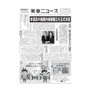 薬事ニュース 2017/03/31（薬事ニュース社） [電子書籍]