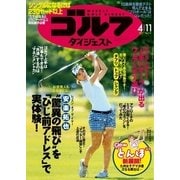 週刊ゴルフダイジェスト 2017/4/11号（ゴルフダイジェスト社） [電子書籍]