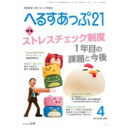 へるすあっぷ21 2017年 4月号（法研） [電子書籍]