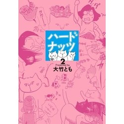 ヨドバシ Com ハードナッツ 2 光文社 電子書籍 通販 全品無料配達