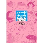 ハードナッツ 2（光文社） [電子書籍]