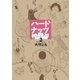 ハードナッツ 3（光文社） [電子書籍]