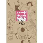 ハードナッツ 3（光文社） [電子書籍]
