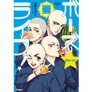 ボーズ☆ライフ！ 夏（学研） [電子書籍]