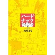 ハードナッツ 1（光文社） [電子書籍]