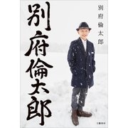 別府倫太郎 （文藝春秋） [電子書籍]