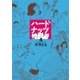 ハードナッツ 4（光文社） [電子書籍]