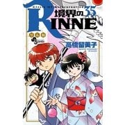 境界のRINNE 35（小学館） [電子書籍]