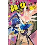 競女！！！！！！！！ 15（小学館） [電子書籍]