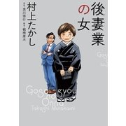 後妻業の女（小学館） [電子書籍]
