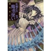 言解きの魔法使い 3（小学館） [電子書籍]