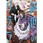 新世のリブラ 3（小学館） [電子書籍]