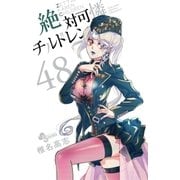 絶対可憐チルドレン 48（小学館） [電子書籍]