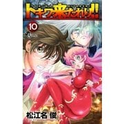 トキワ来たれり！！ 10（小学館） [電子書籍]