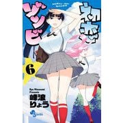 初恋ゾンビ 6（小学館） [電子書籍]