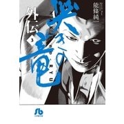 哭きの竜 外伝 3（小学館） [電子書籍]