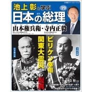 池上彰と学ぶ日本の総理 第19号 山本権兵衛/寺内正毅（小学館） [電子書籍]