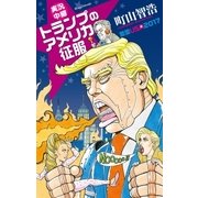 実況中継 トランプのアメリカ征服 言霊USA2017（文藝春秋） [電子書籍]