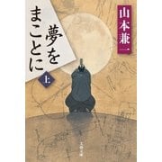 夢をまことに(上)（文藝春秋） [電子書籍]