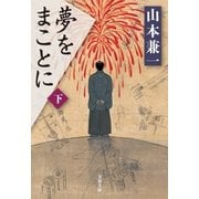 夢をまことに(下)（文藝春秋） [電子書籍]