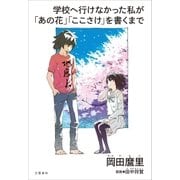 学校へ行けなかった私が「あの花」「ここさけ」を書くまで （文藝春秋） [電子書籍]