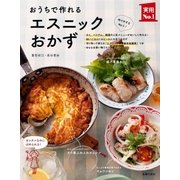 おうちで作れるエスニックおかず（主婦の友社） [電子書籍]