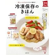 冷凍保存のきほん（主婦の友社） [電子書籍]