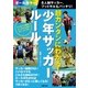 超カンタンにわかる！少年サッカールール 8人制サッカー、フットサルもバッチリ！（主婦の友社） [電子書籍]
