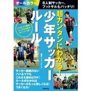 超カンタンにわかる！少年サッカールール 8人制サッカー、フットサルもバッチリ！（主婦の友社） [電子書籍]