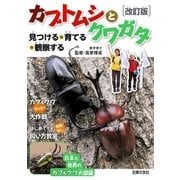 改訂版 カブトムシとクワガタ（主婦の友社） [電子書籍]