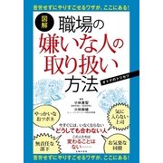 図解 職場の嫌いな人の取り扱い方法（主婦の友社） [電子書籍]