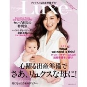 プレミアムな出産準備ガイド Pre-mo Luxe 2017-2018年版（主婦の友社） [電子書籍]