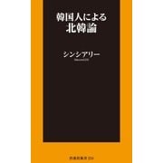 韓国人による北韓論（扶桑社） [電子書籍]