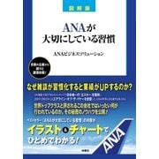 図解版 ANAが大切にしている習慣（扶桑社） [電子書籍]