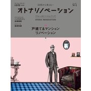 50代から考えるオトナのリノベーション（扶桑社） [電子書籍]