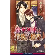 豪華列車は貴族の悦楽（リブレ） [電子書籍]
