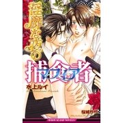 淫靡な夜の捕食者(マフィア)（リブレ） [電子書籍]