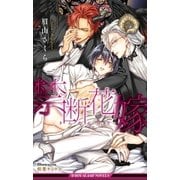 禁断花嫁【イラスト入り】（リブレ） [電子書籍]