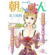 朝のごはん 2（笠倉出版社） [電子書籍]