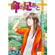 命の足あと～遺品整理業社ヒューマンズ～ 11（笠倉出版社） [電子書籍]