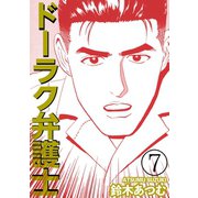 ドーラク弁護士 7（笠倉出版社） [電子書籍]