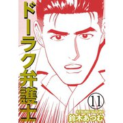 ドーラク弁護士 11（笠倉出版社） [電子書籍]
